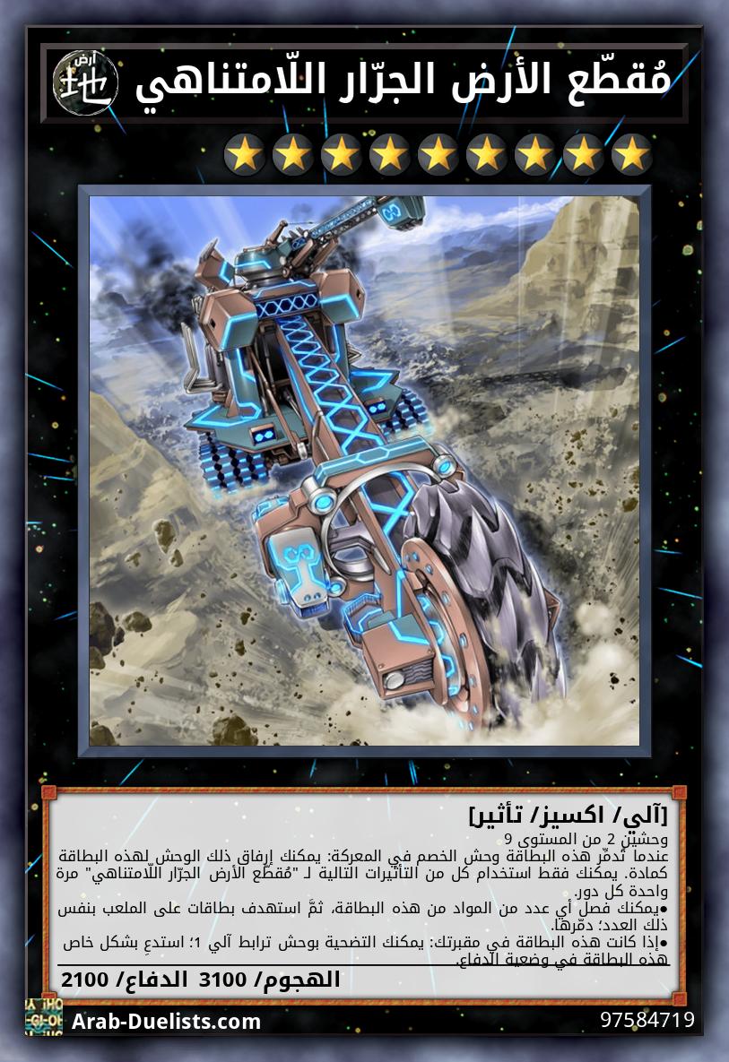 مُقطّع الأرض الجرّار اللّامتناهي 