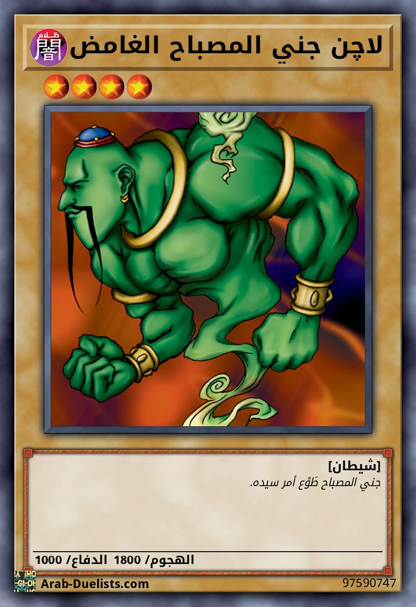 لاچن جني المصباح الغامض