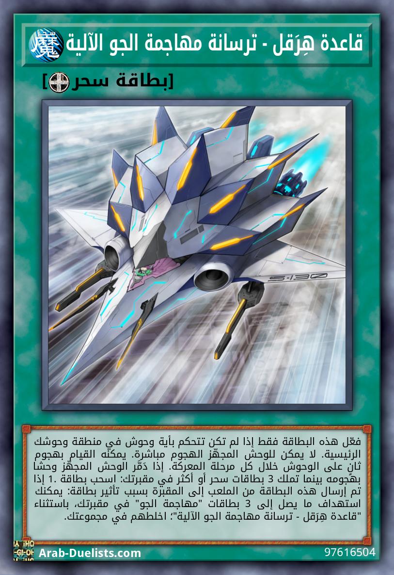 قاعدة هِرَقل - ترسانة مهاجمة الجو الآلية