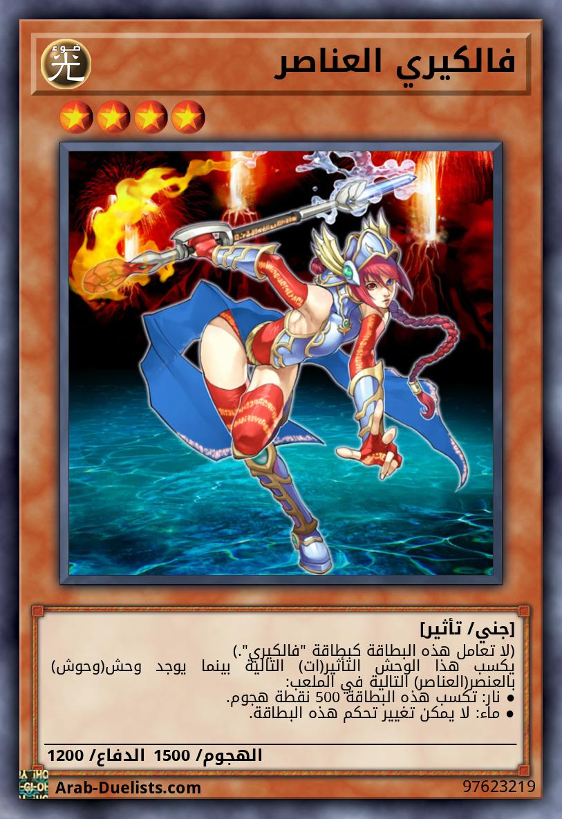 فالكيري العناصر