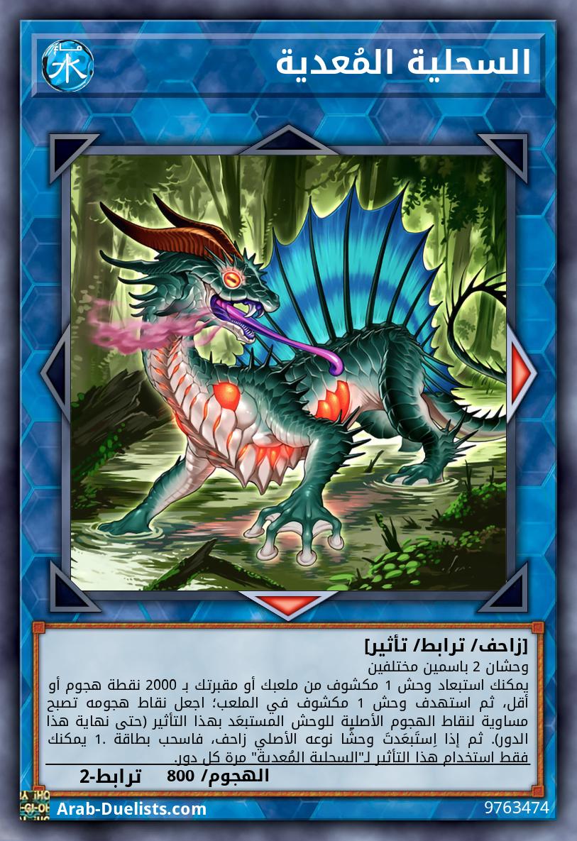 السحلية المُعدية