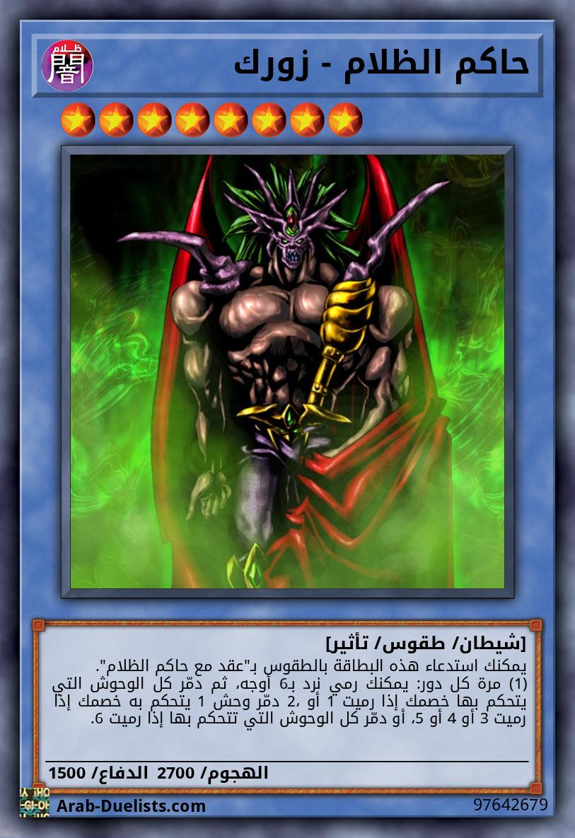 حاكم الظلام - زورك