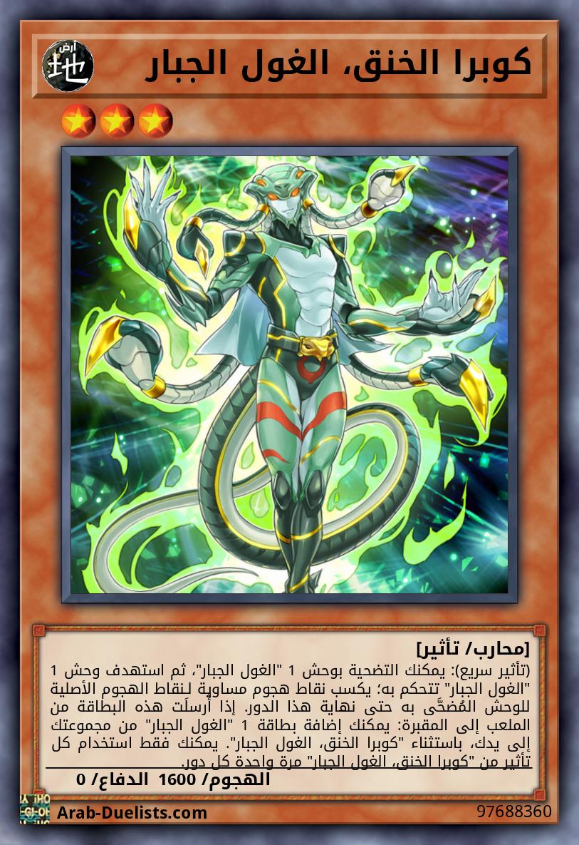 كوبرا الخنق، الغول الجبار