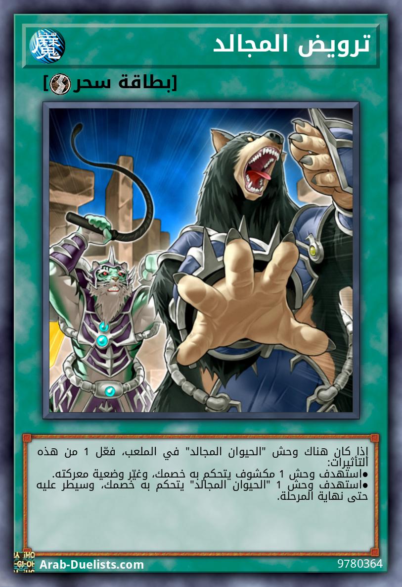 ترويض المجالد