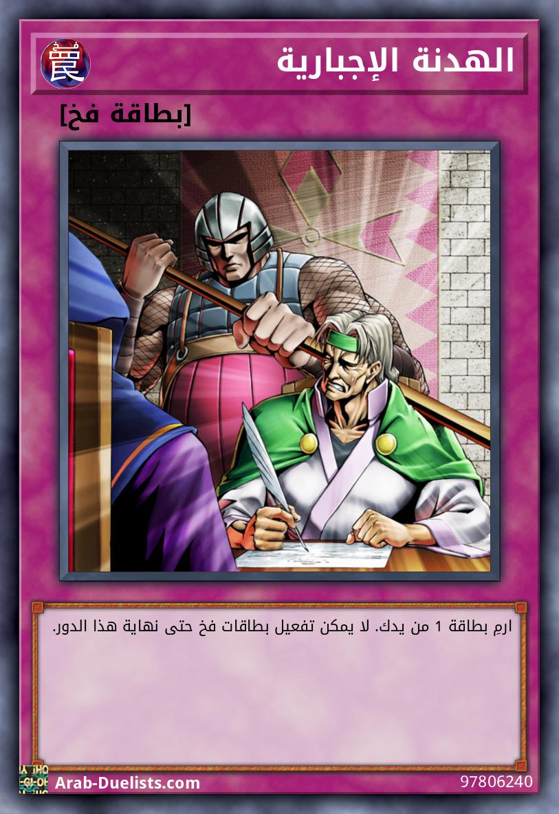 الهدنة الإجبارية