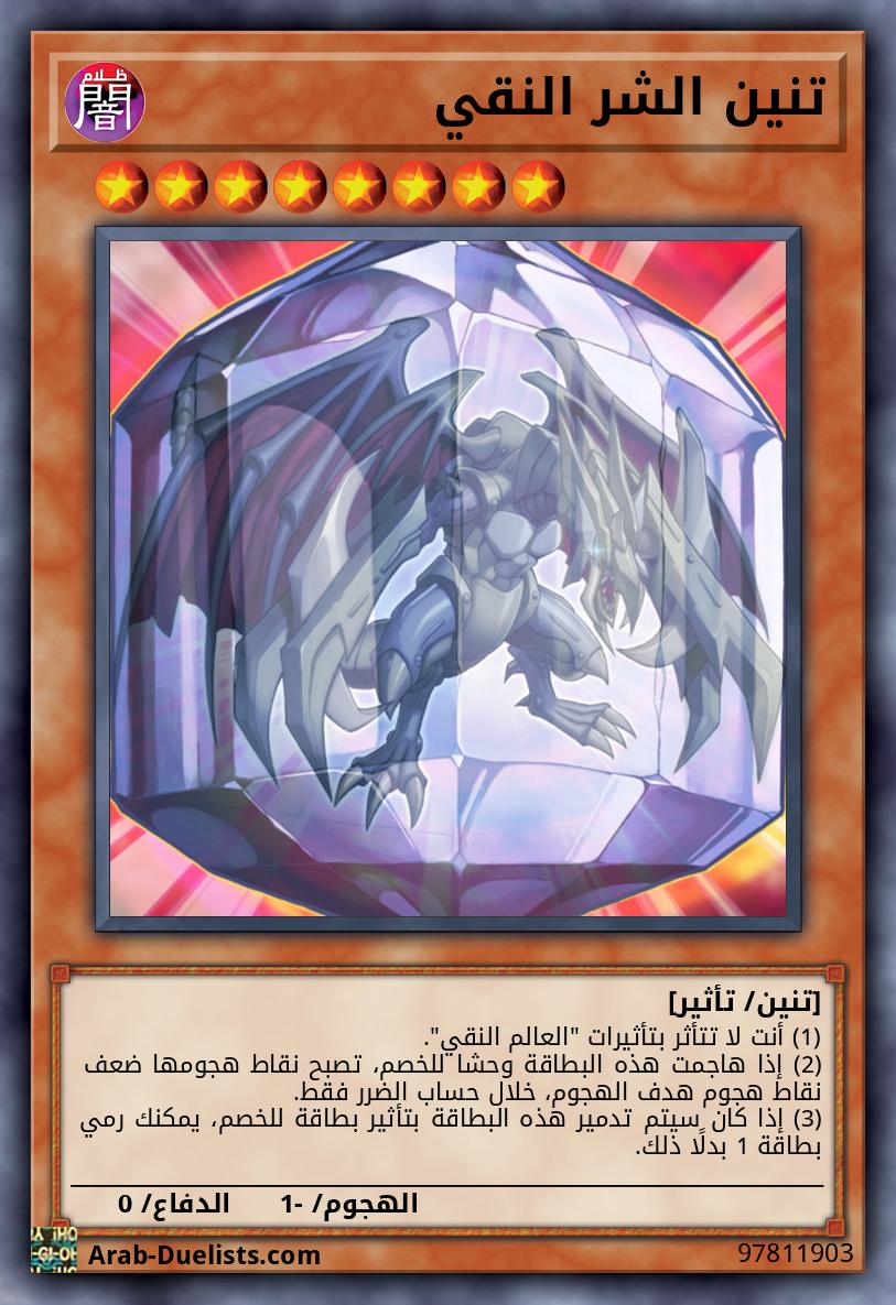 تنين الشر النقي