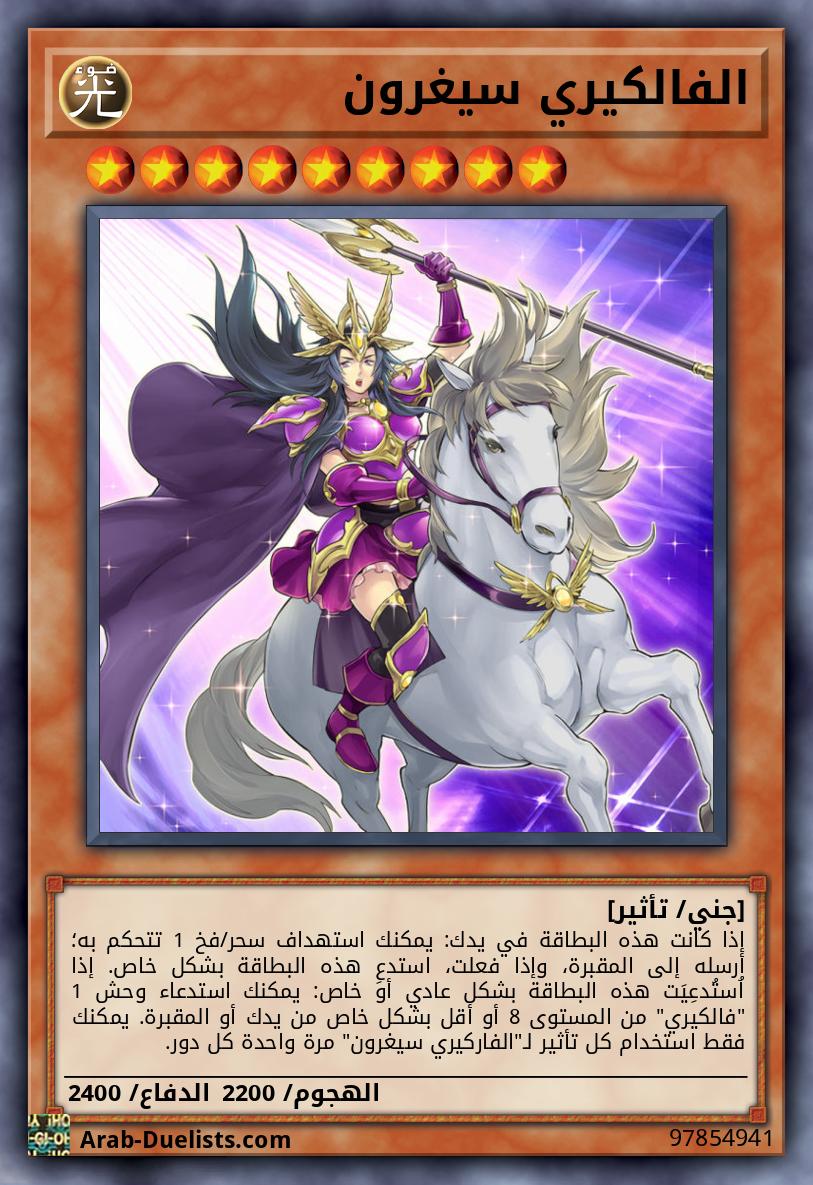 الفالكيري سيغرون