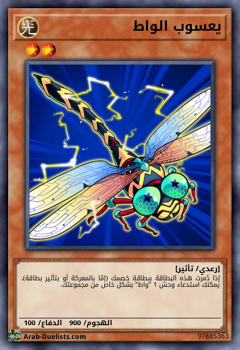 يعسوب الواط