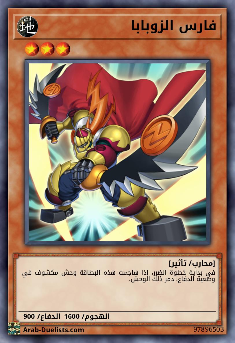 فارس الزوبابا