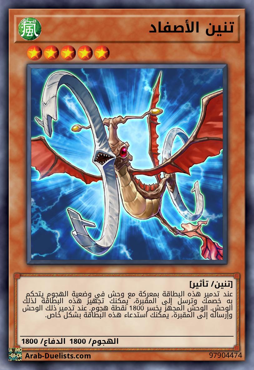 تنين الأصفاد