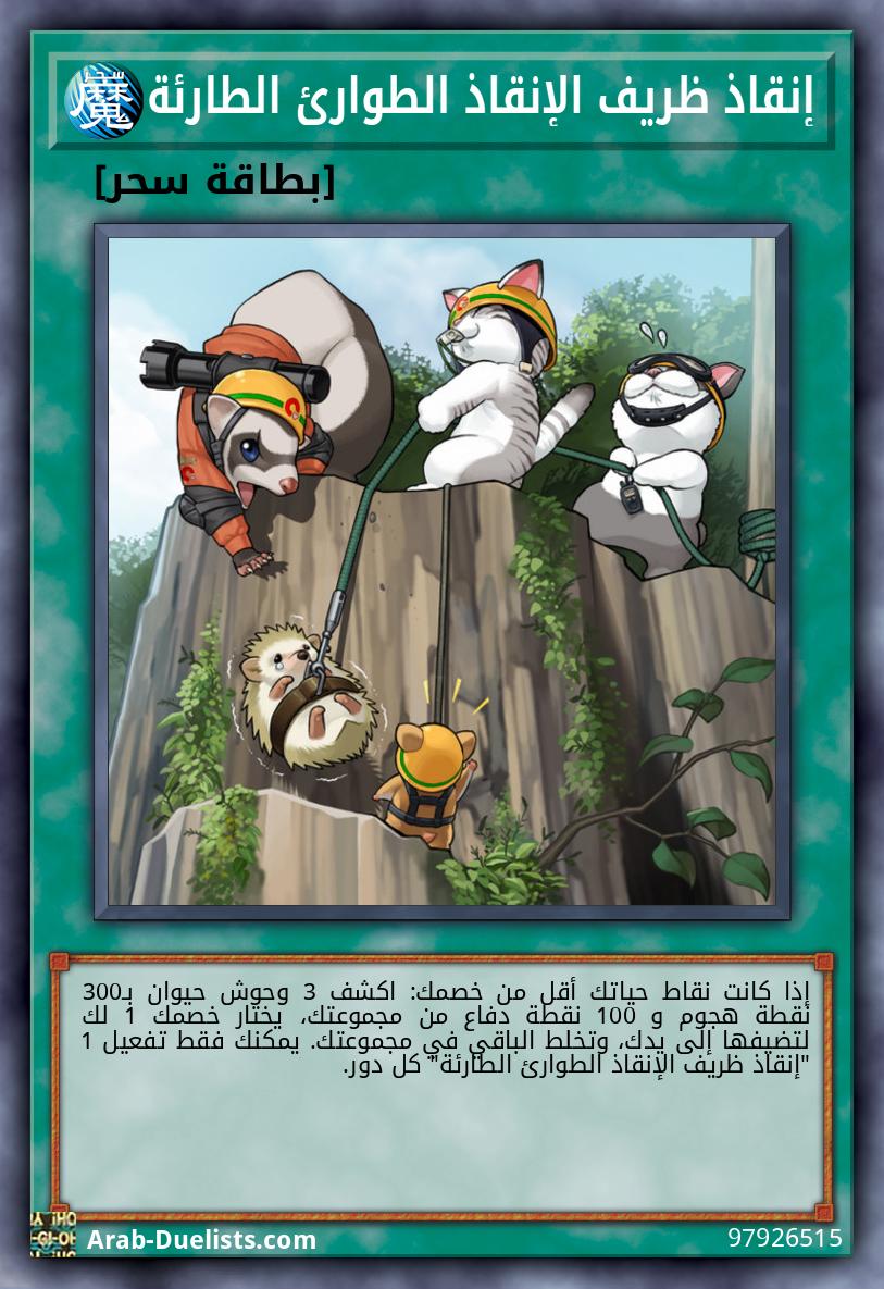 إنقاذ ظريف الإنقاذ الطوارئ الطارئة