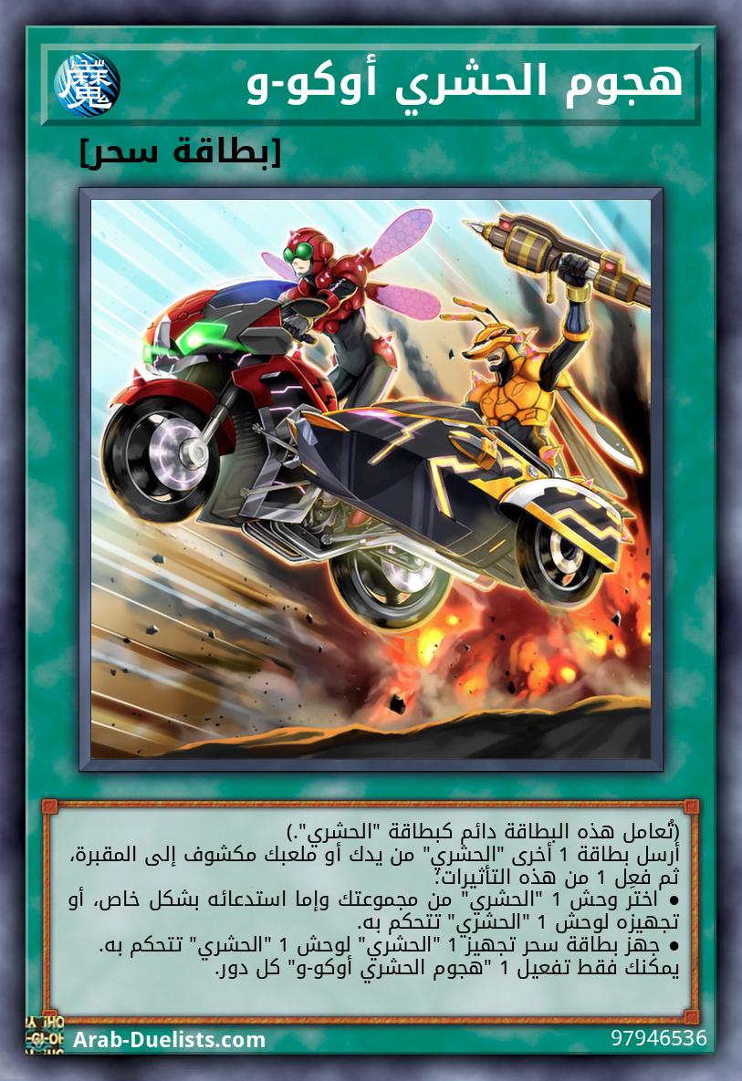 هجوم الحشري أوكو-و