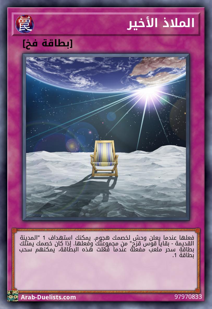 الملاذ الأخير