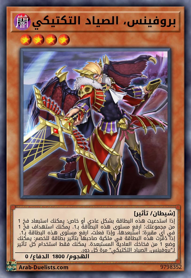 بروفينس، الصياد التكتيكي