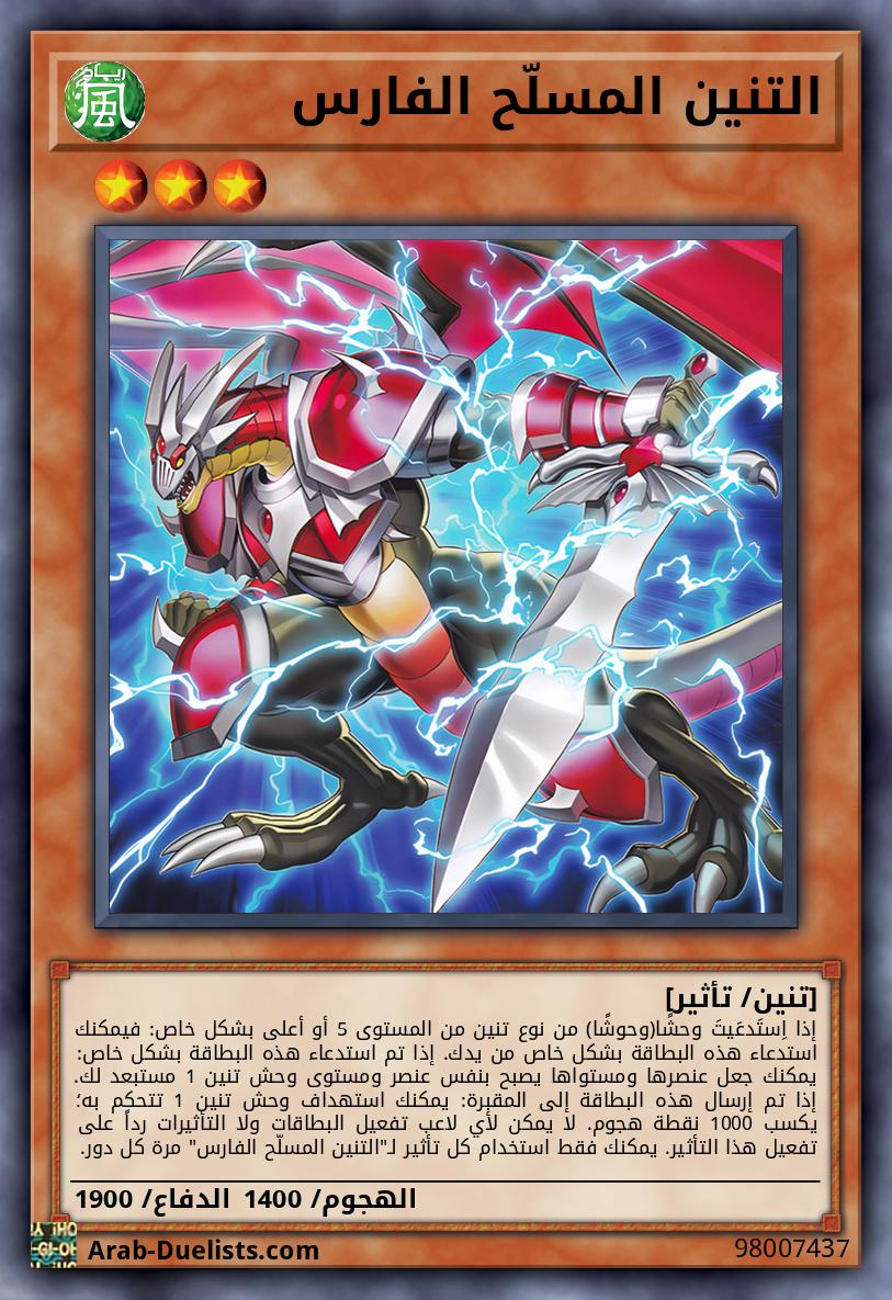 التنين المسلّح الفارس