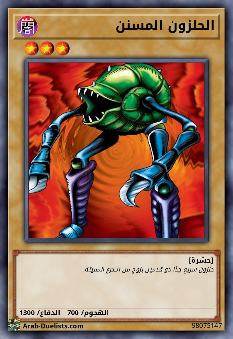 الحلزون المسنن