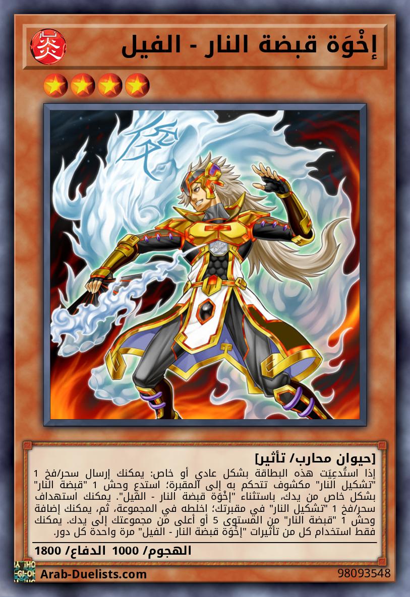 إخْوَة قبضة النار - الفيل