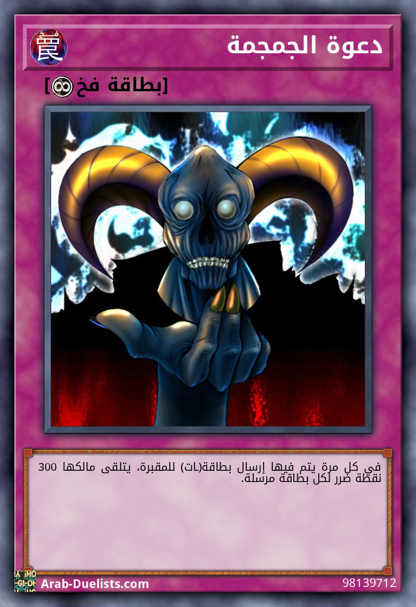 دعوة الجمجمة