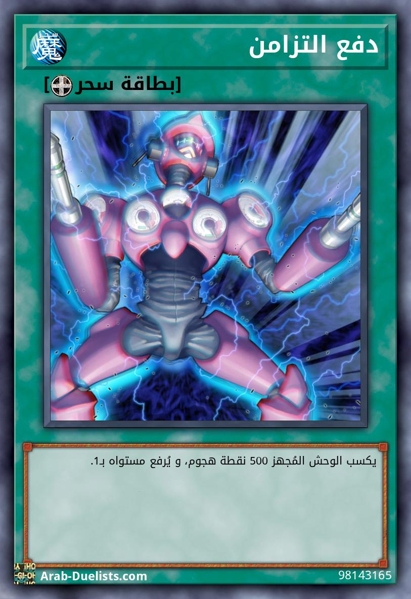 دفع التزامن