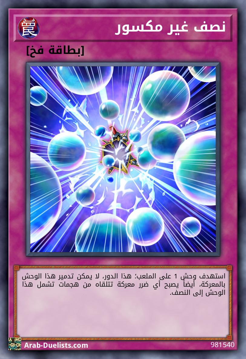 نصف غير مكسور