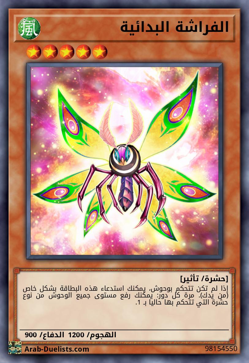 الفراشة البدائية