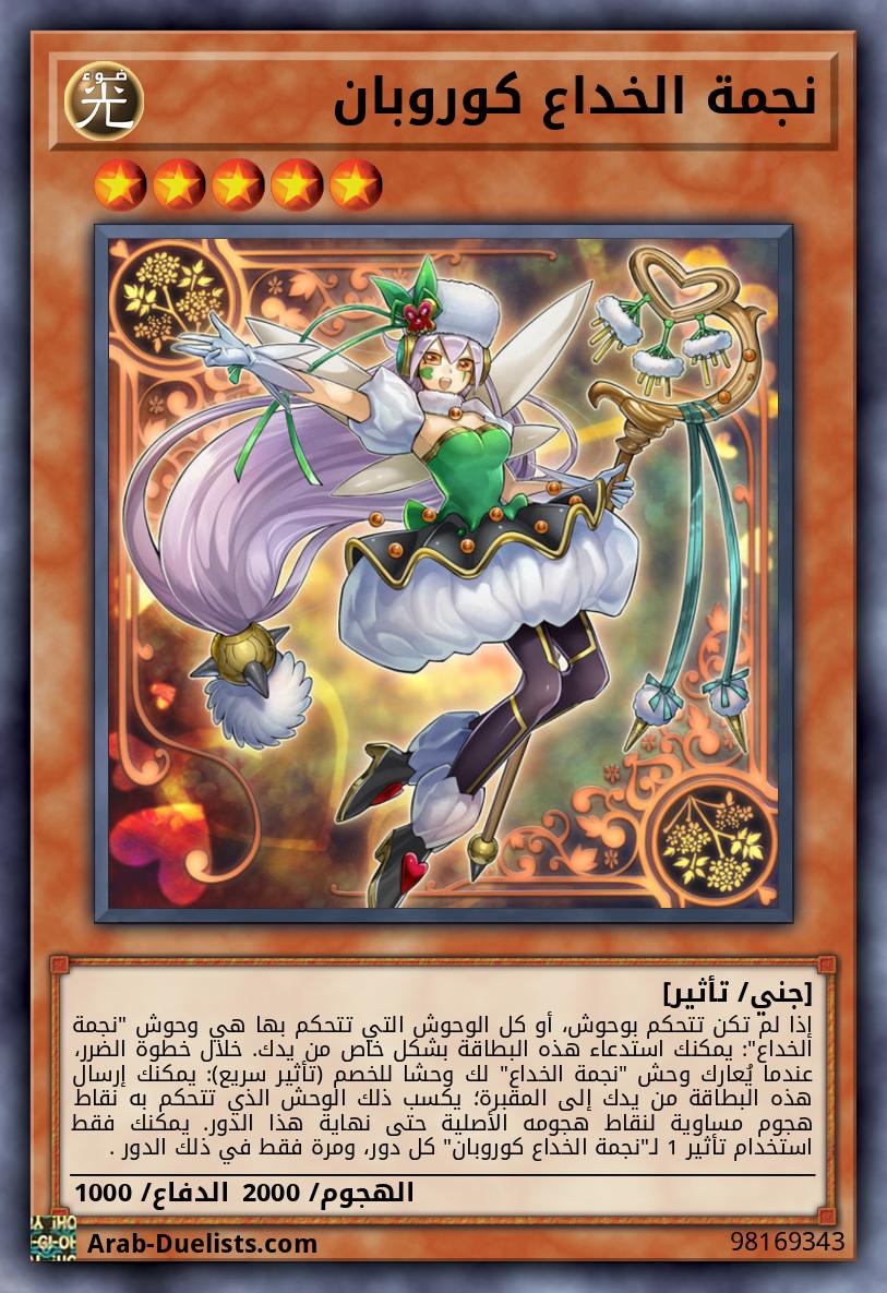 نجمة الخداع كوروبان