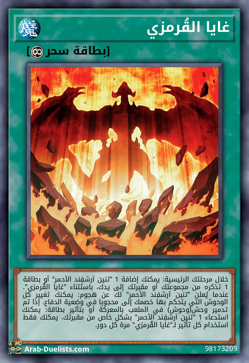 غايا القُرمزي