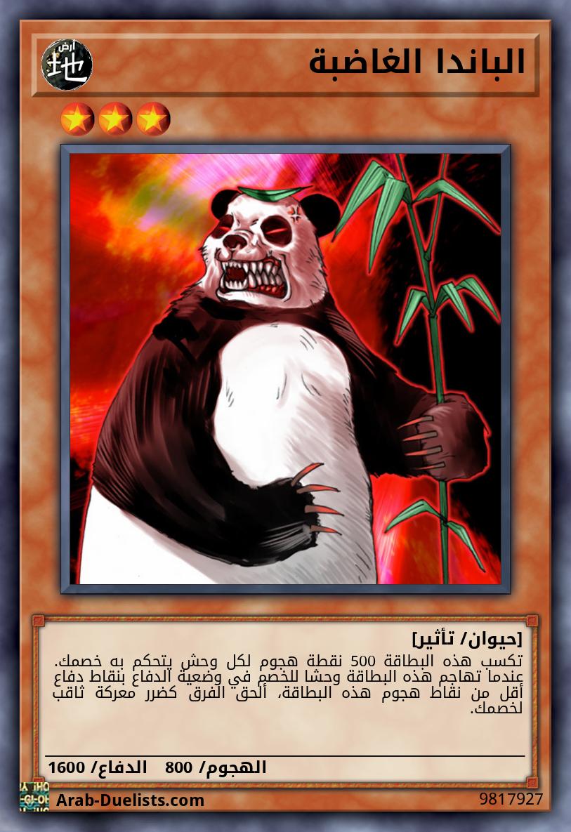 الباندا الغاضبة