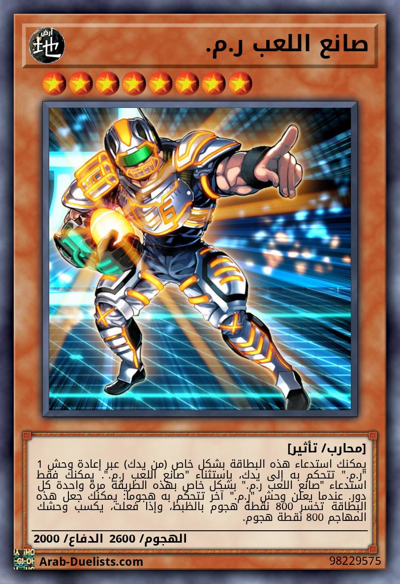 صانع اللعب ر.م.