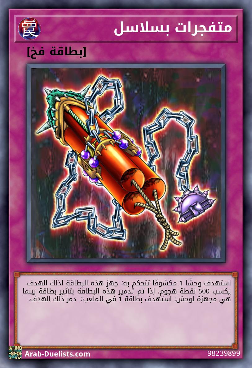 متفجرات بسلاسل