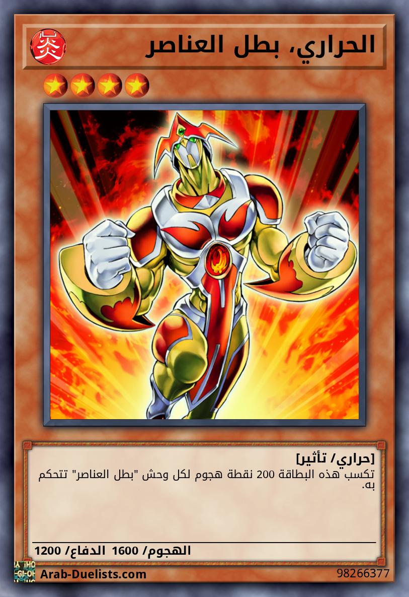 الحراري، بطل العناصر