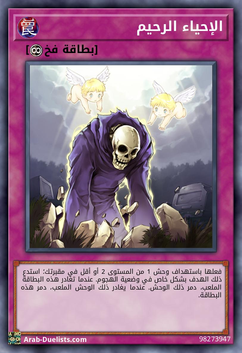 الإحياء الرحيم