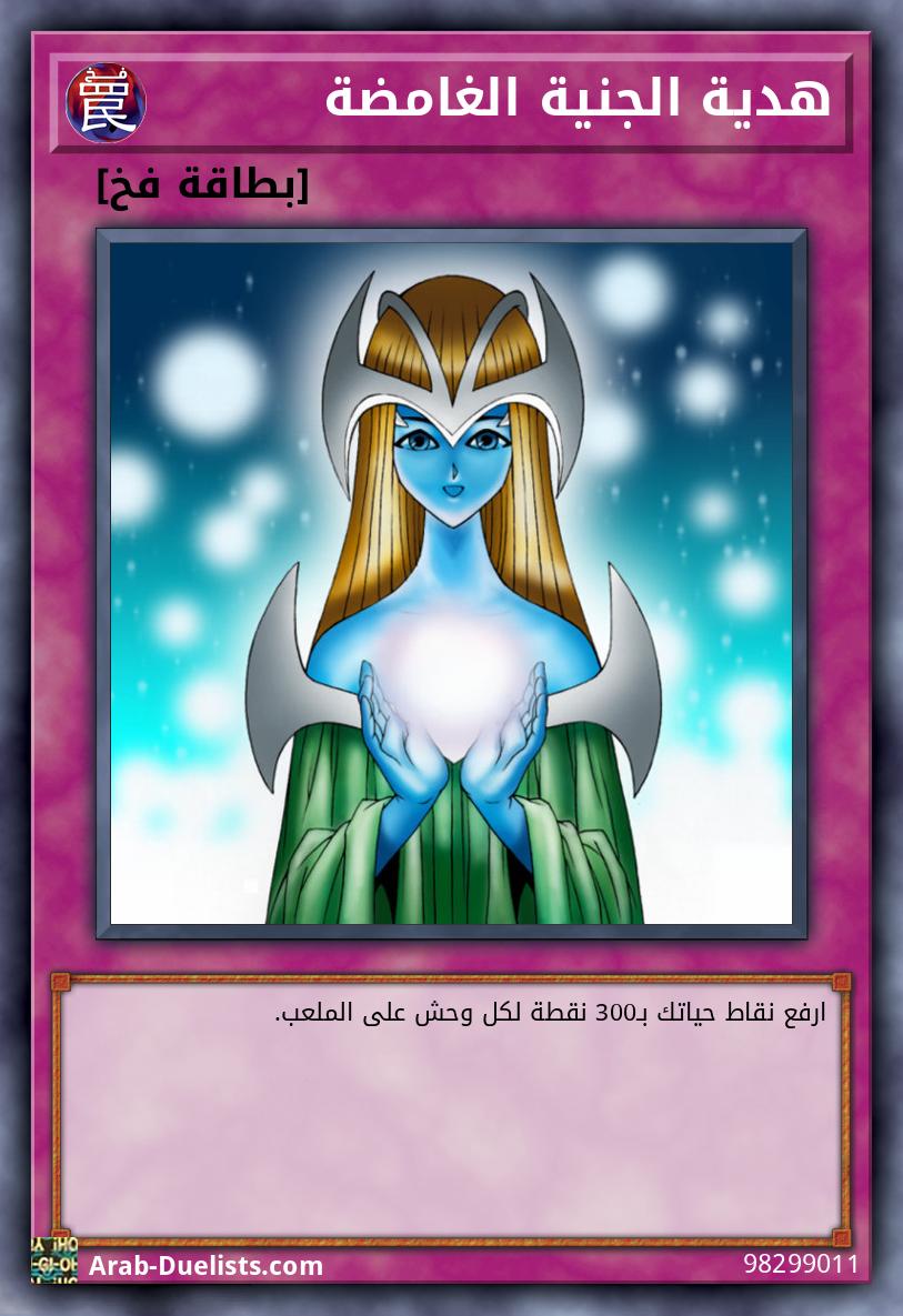 هدية الجنية الغامضة