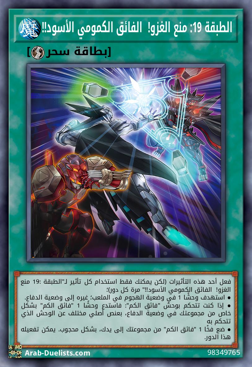 الطبقة 19: منع الغزو!  الفائق الكمومي الأسود!!