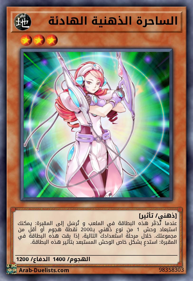 الساحرة الذهنية الهادئة