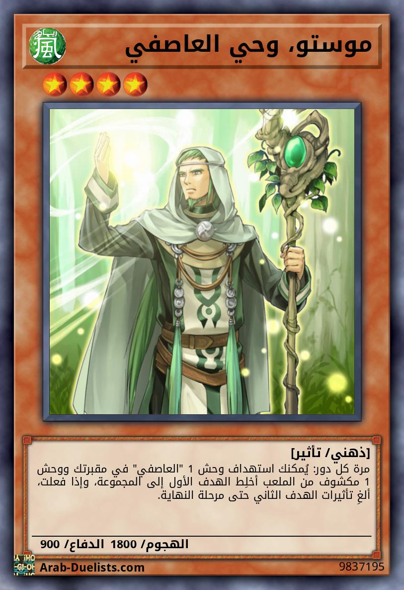 موستو، وحي العاصفي 