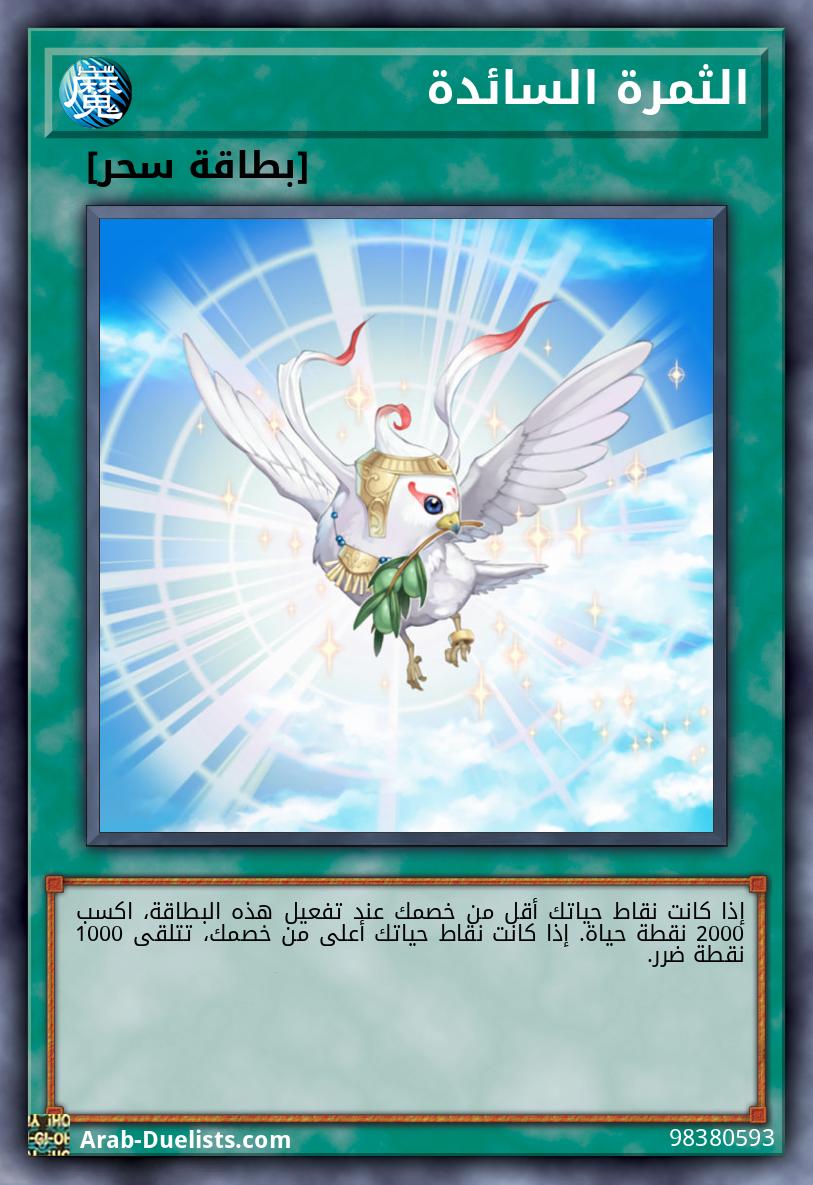 الثمرة السائدة