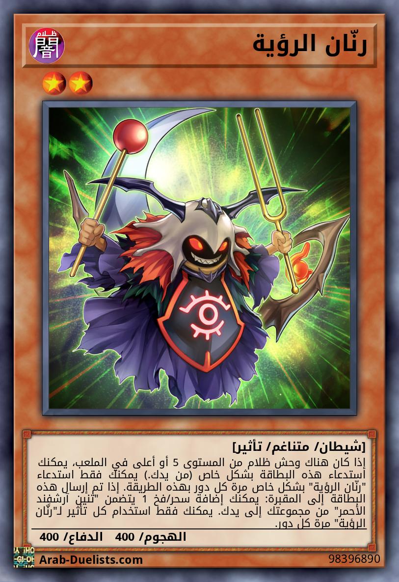 رنّان الرؤية