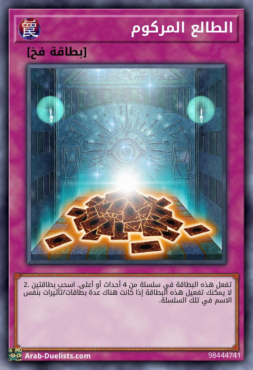 الطالع المركوم