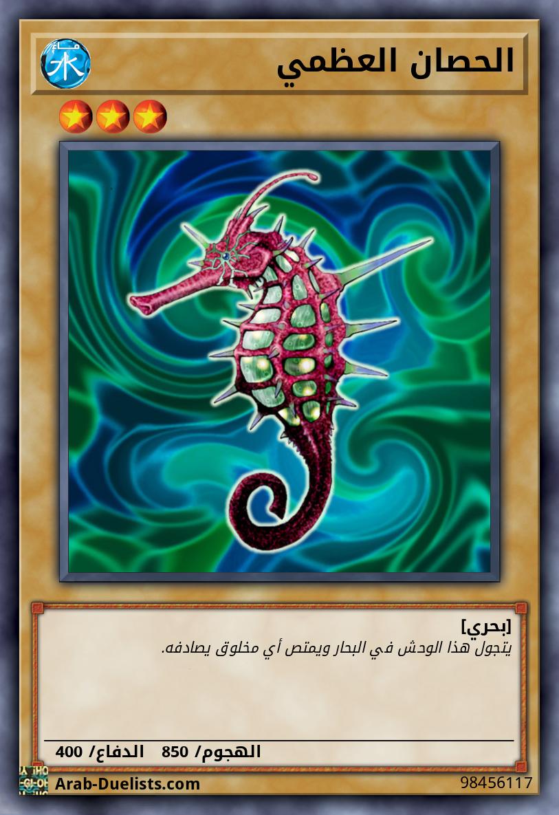 الحصان العظمي