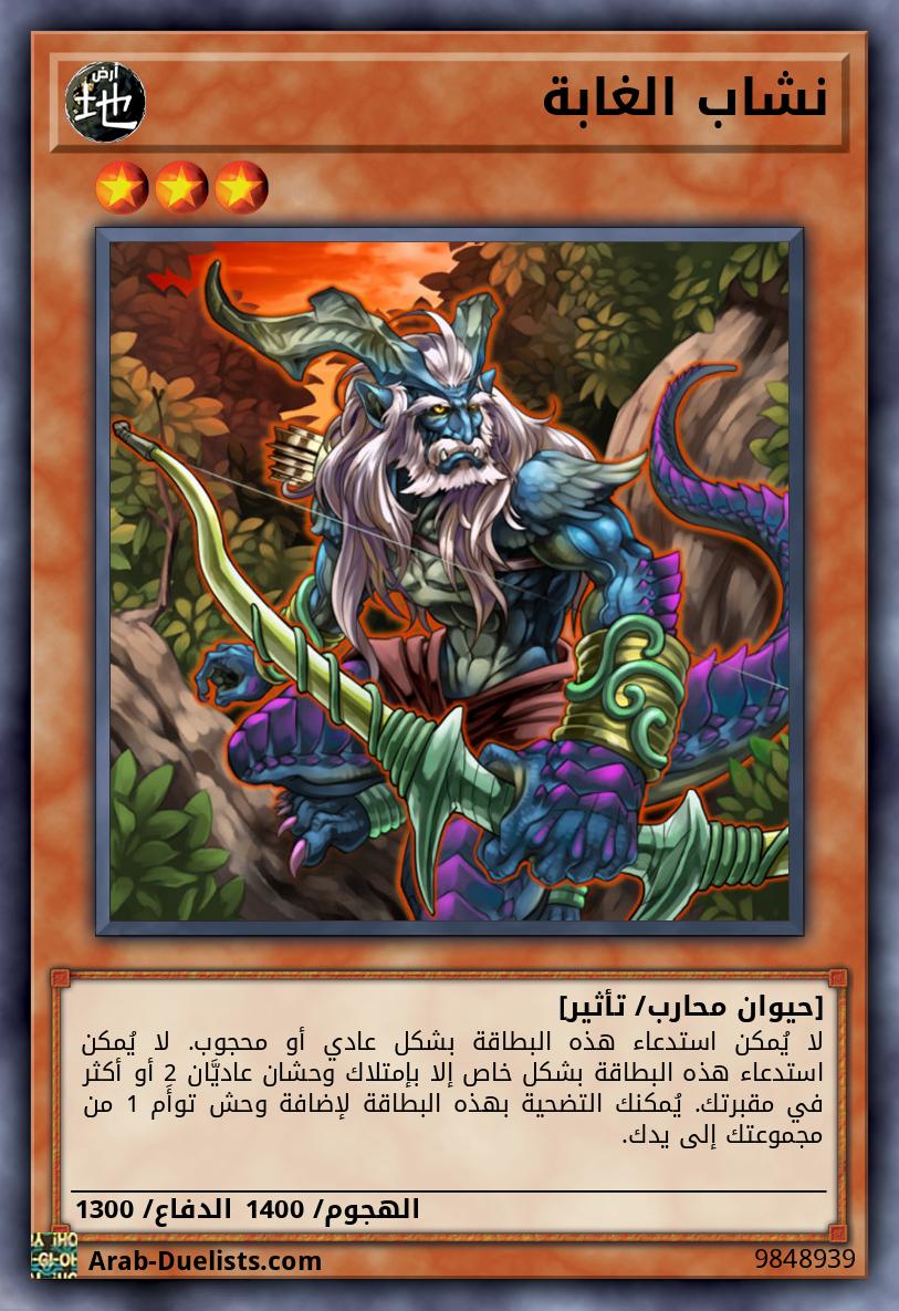 نشاب الغابة