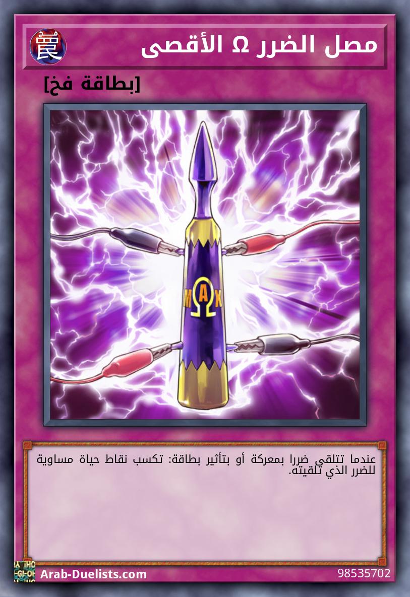 مصل الضرر Ω الأقصى