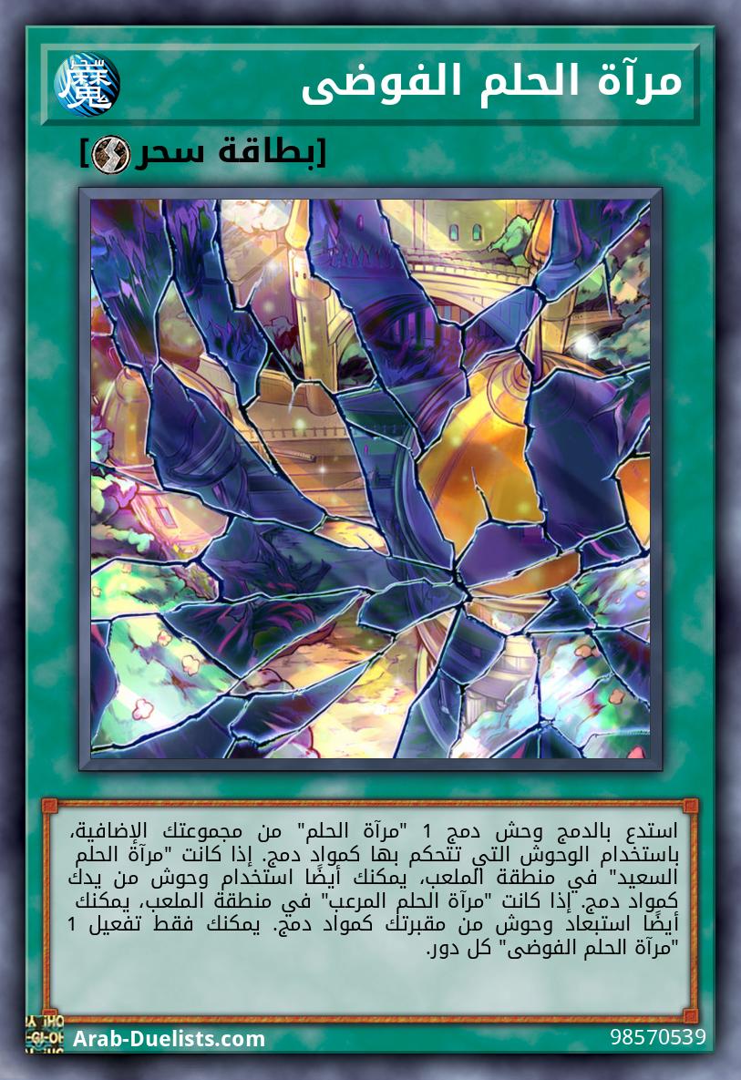 مرآة الحلم الفوضى