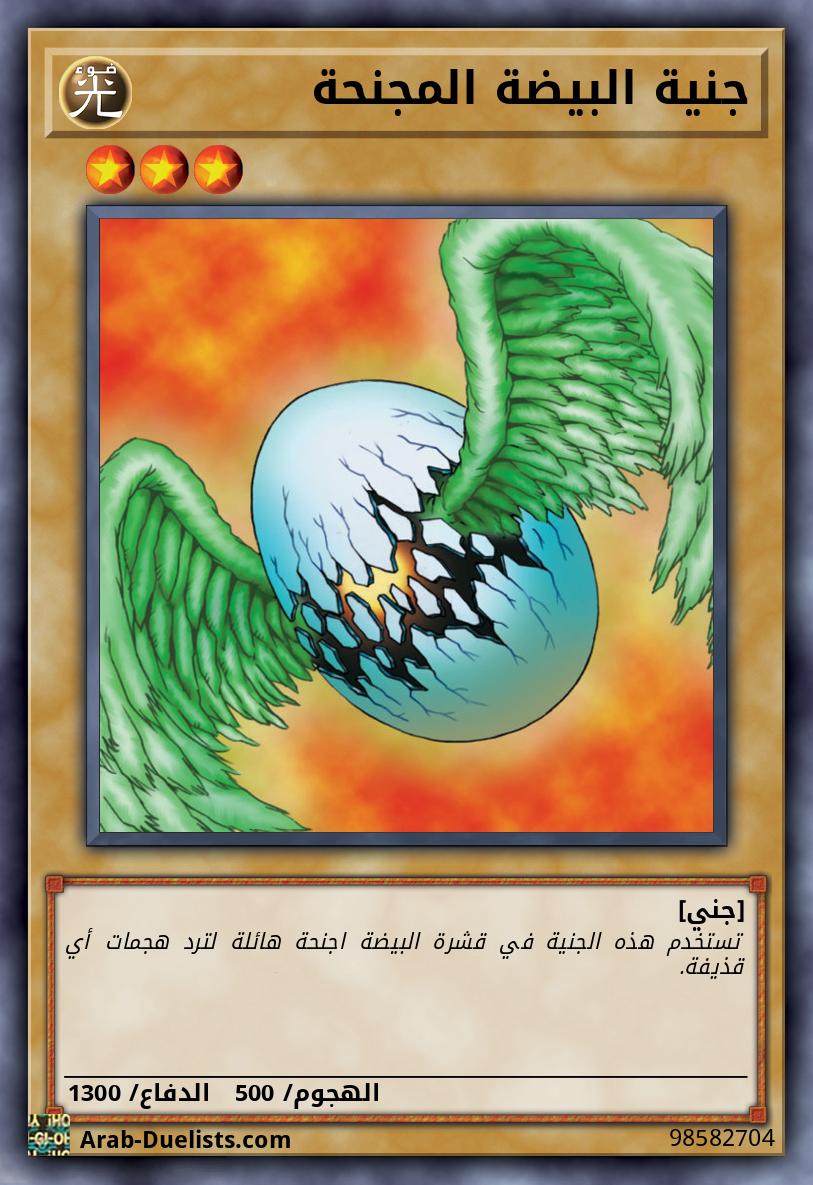 جنية البيضة المجنحة