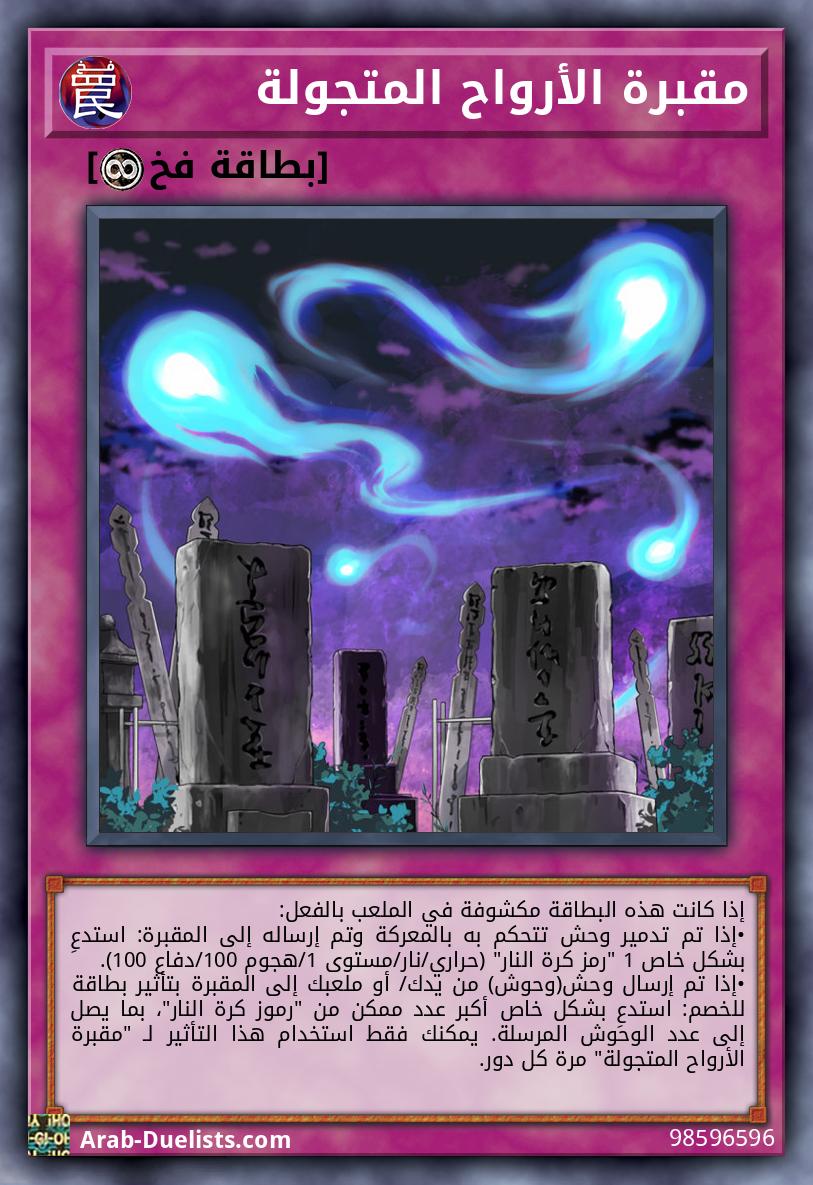 مقبرة الأرواح المتجولة