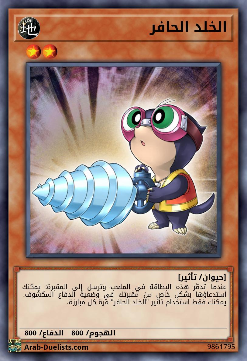 الخلد الحافر