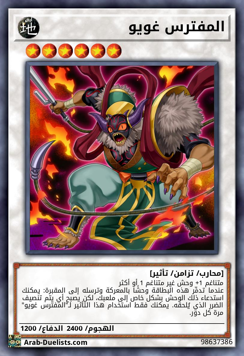 المفترس غويو