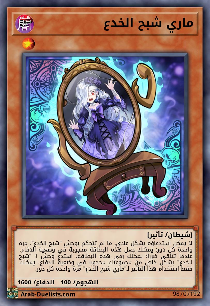 ماري شبح الخدع