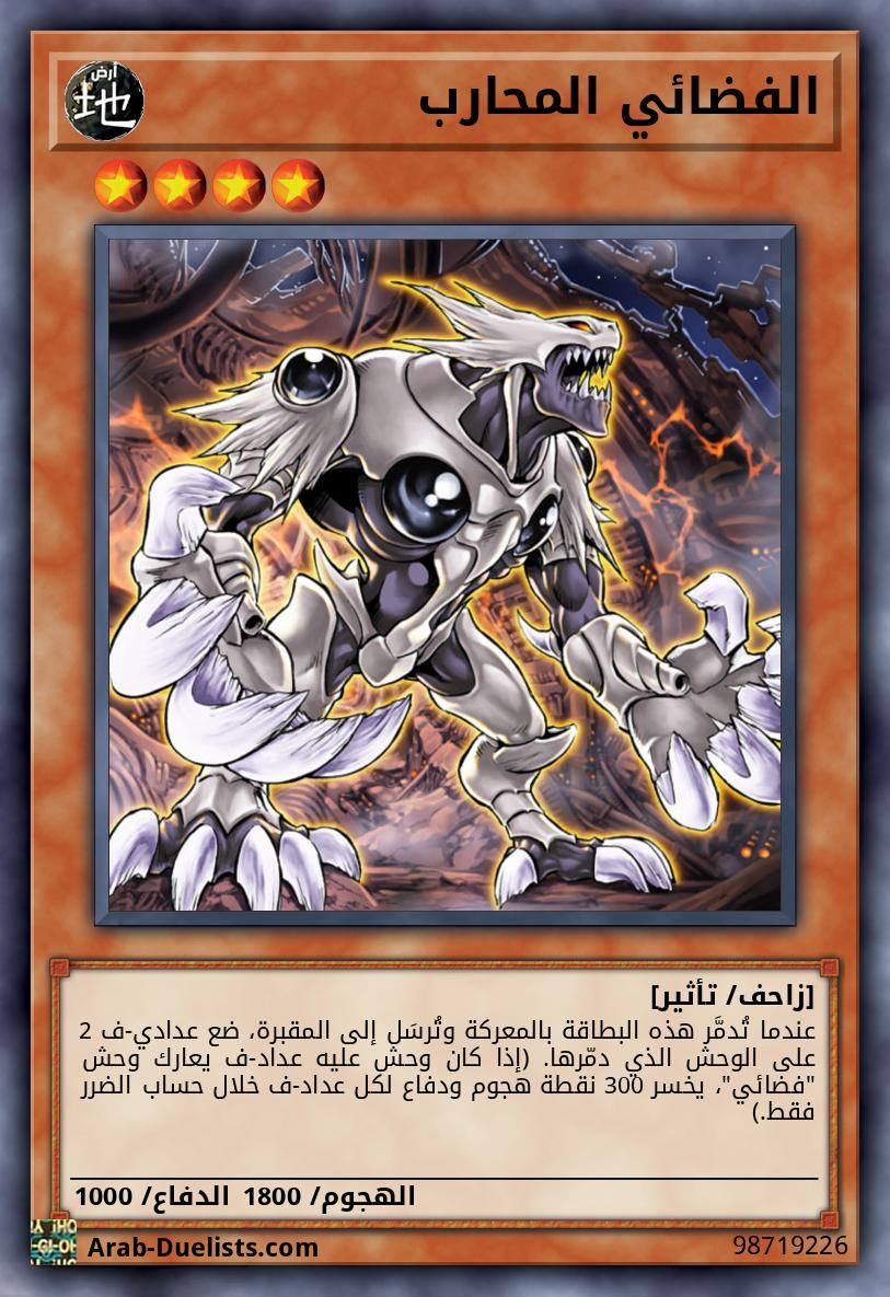 الفضائي المحارب