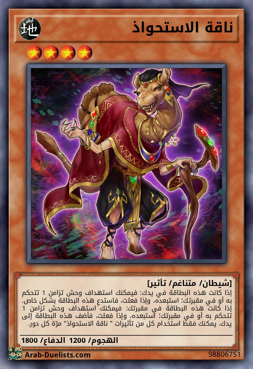 ناقة الاستحواذ
